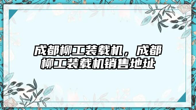 成都柳工裝載機(jī)，成都柳工裝載機(jī)銷售地址