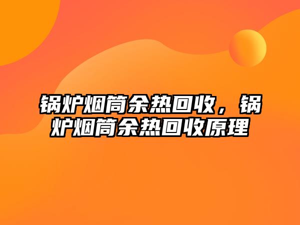 鍋爐煙筒余熱回收，鍋爐煙筒余熱回收原理