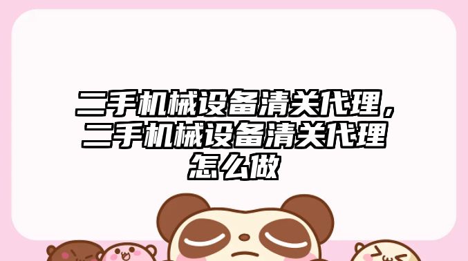 二手機(jī)械設(shè)備清關(guān)代理，二手機(jī)械設(shè)備清關(guān)代理怎么做