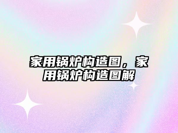 家用鍋爐構(gòu)造圖，家用鍋爐構(gòu)造圖解
