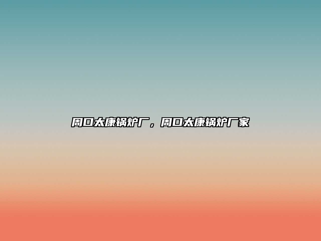 周口太康鍋爐廠，周口太康鍋爐廠家