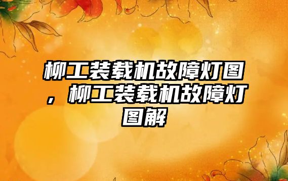 柳工裝載機(jī)故障燈圖，柳工裝載機(jī)故障燈圖解