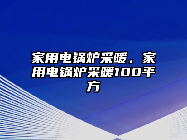 家用電鍋爐采暖，家用電鍋爐采暖100平方