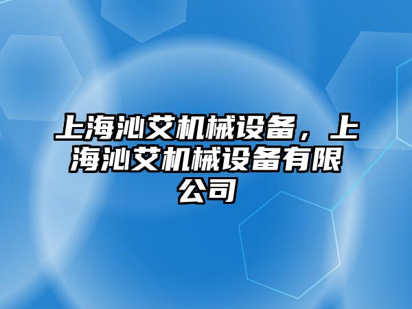 上海沁艾機(jī)械設(shè)備，上海沁艾機(jī)械設(shè)備有限公司