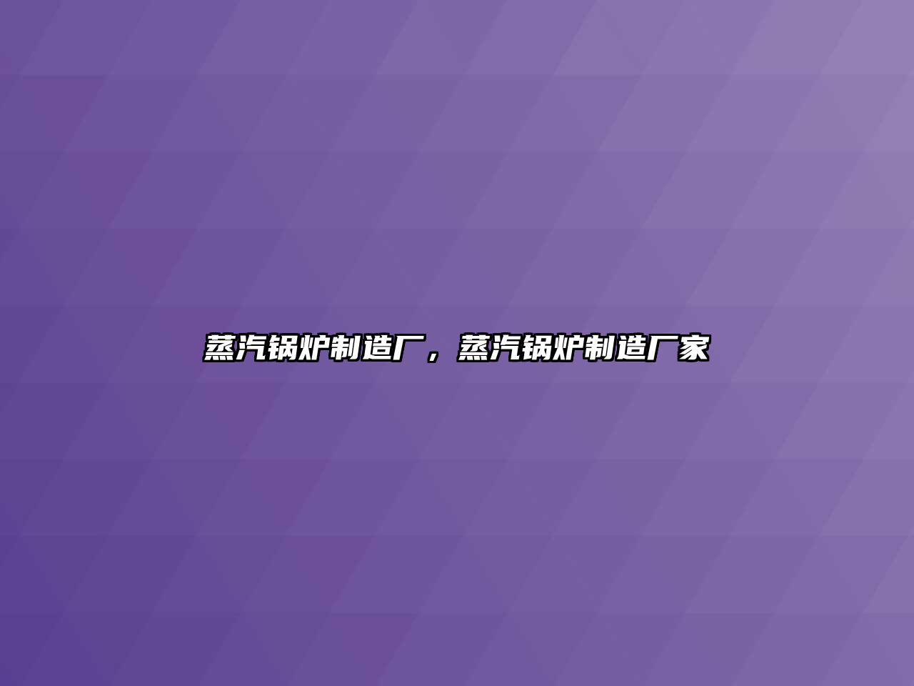 蒸汽鍋爐制造廠，蒸汽鍋爐制造廠家