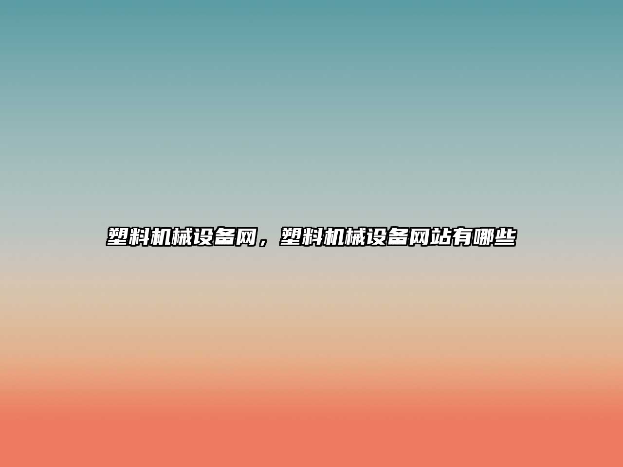 塑料機械設(shè)備網(wǎng)，塑料機械設(shè)備網(wǎng)站有哪些