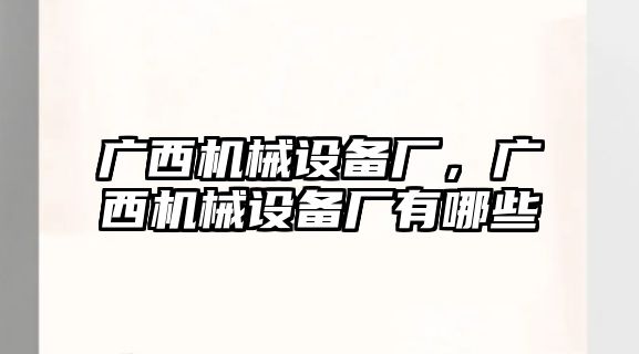 廣西機(jī)械設(shè)備廠，廣西機(jī)械設(shè)備廠有哪些