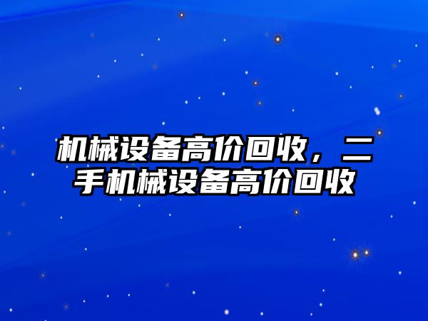 機(jī)械設(shè)備高價(jià)回收，二手機(jī)械設(shè)備高價(jià)回收
