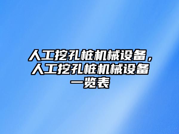 人工挖孔樁機(jī)械設(shè)備，人工挖孔樁機(jī)械設(shè)備一覽表
