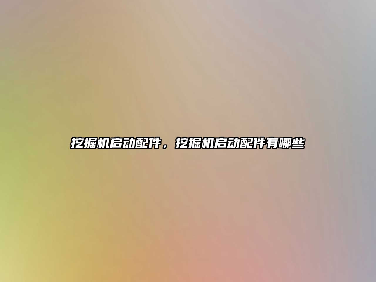 挖掘機(jī)啟動配件，挖掘機(jī)啟動配件有哪些