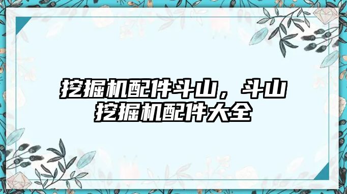 挖掘機(jī)配件斗山，斗山挖掘機(jī)配件大全