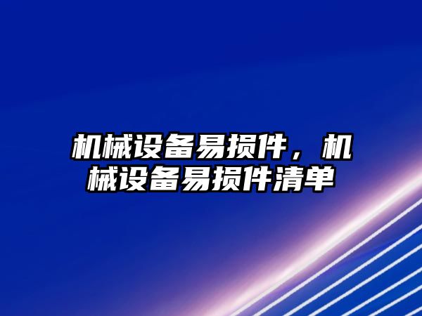 機械設(shè)備易損件，機械設(shè)備易損件清單