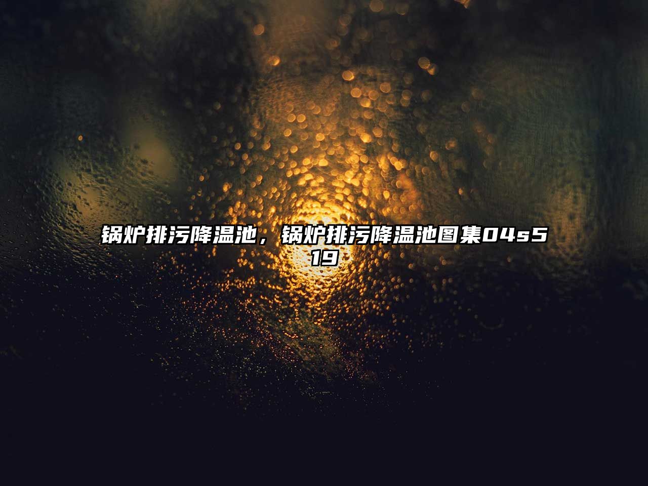 鍋爐排污降溫池，鍋爐排污降溫池圖集04s519