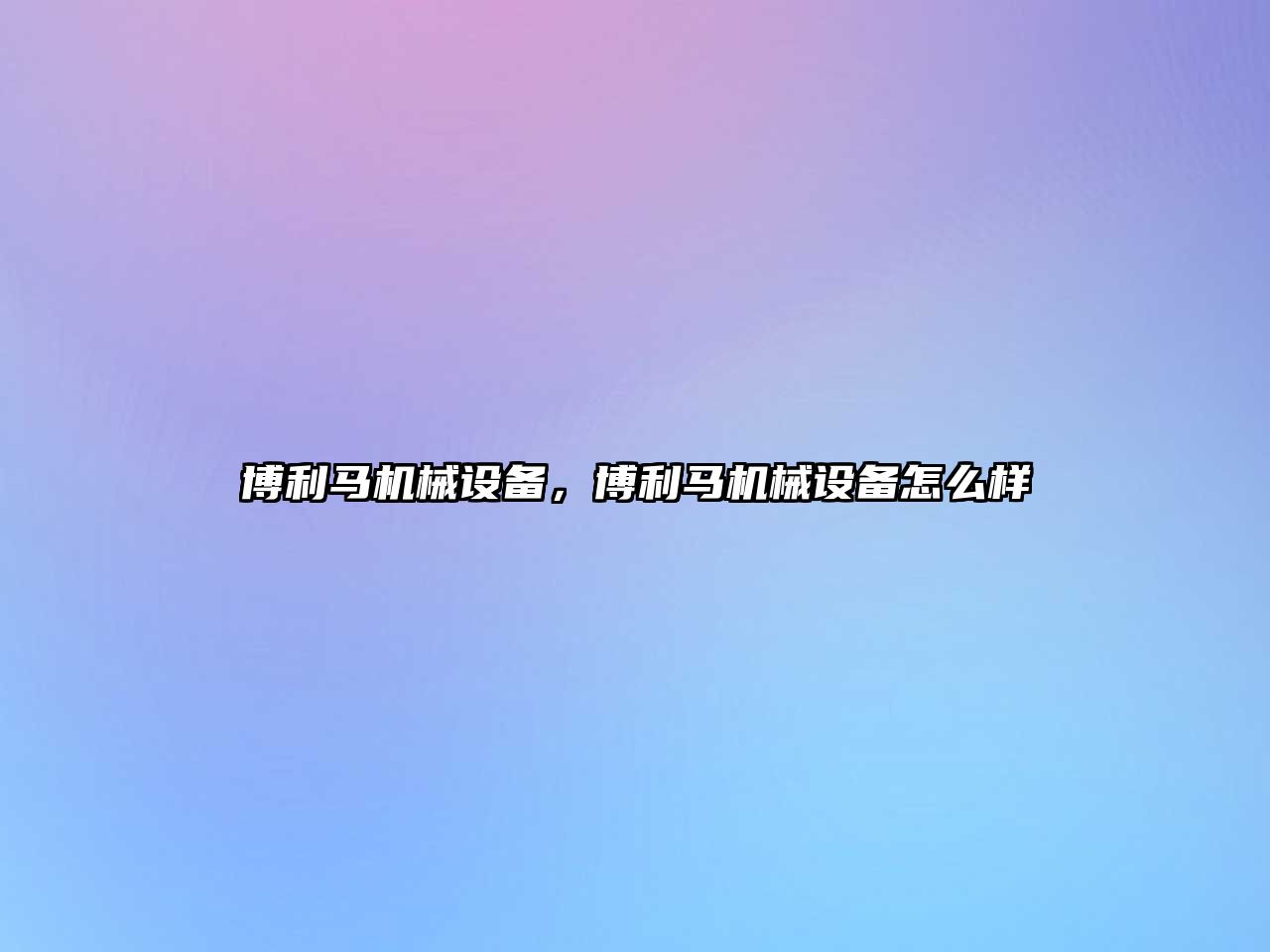博利馬機(jī)械設(shè)備，博利馬機(jī)械設(shè)備怎么樣