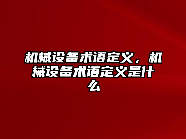 機械設備術語定義，機械設備術語定義是什么