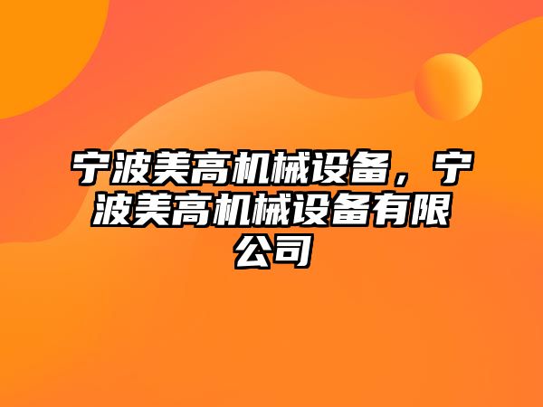 寧波美高機(jī)械設(shè)備，寧波美高機(jī)械設(shè)備有限公司
