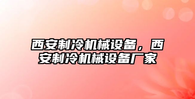 西安制冷機(jī)械設(shè)備，西安制冷機(jī)械設(shè)備廠家