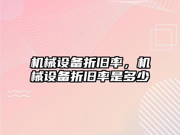 機械設備折舊率，機械設備折舊率是多少
