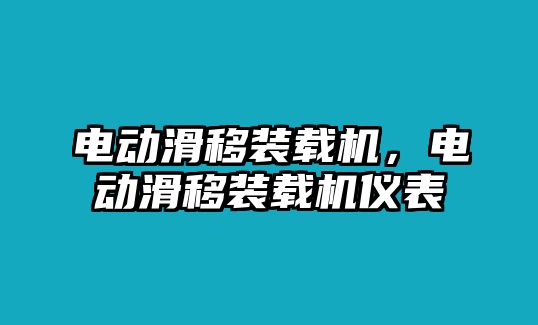 電動(dòng)滑移裝載機(jī)，電動(dòng)滑移裝載機(jī)儀表