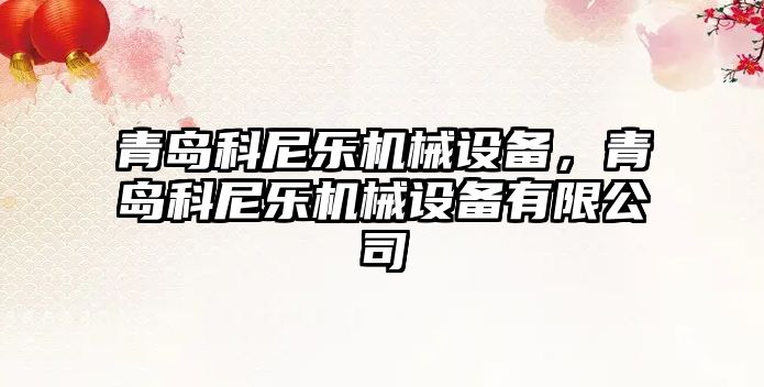 青島科尼樂機械設(shè)備，青島科尼樂機械設(shè)備有限公司