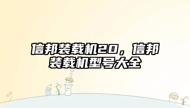 信邦裝載機(jī)20，信邦裝載機(jī)型號(hào)大全