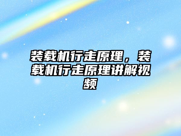 裝載機行走原理，裝載機行走原理講解視頻