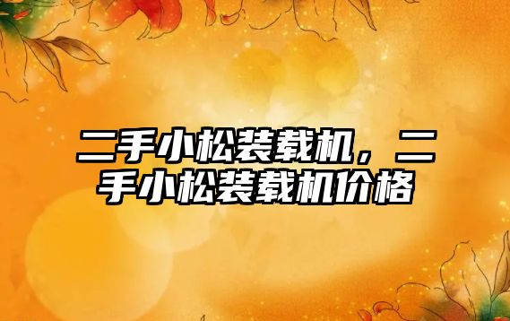 二手小松裝載機，二手小松裝載機價格