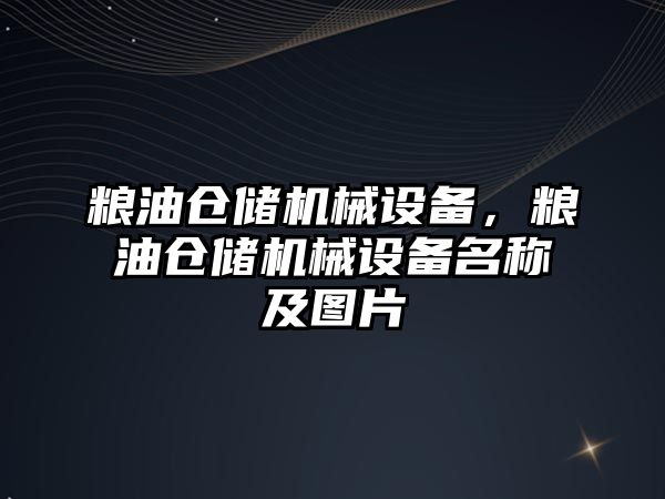 糧油倉儲機(jī)械設(shè)備，糧油倉儲機(jī)械設(shè)備名稱及圖片