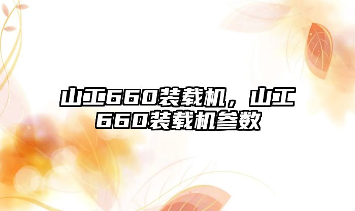 山工660裝載機，山工660裝載機參數(shù)