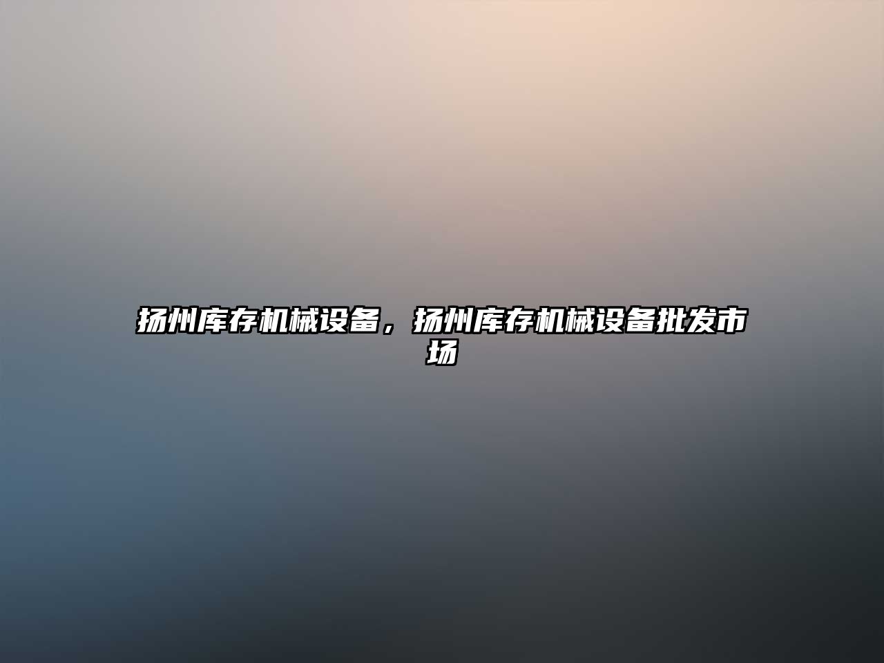 揚(yáng)州庫(kù)存機(jī)械設(shè)備，揚(yáng)州庫(kù)存機(jī)械設(shè)備批發(fā)市場(chǎng)