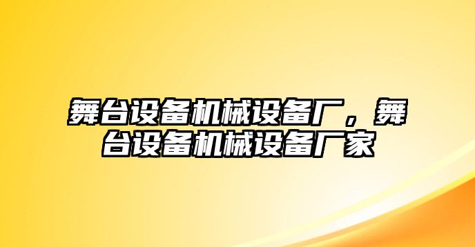 舞臺設(shè)備機械設(shè)備廠，舞臺設(shè)備機械設(shè)備廠家