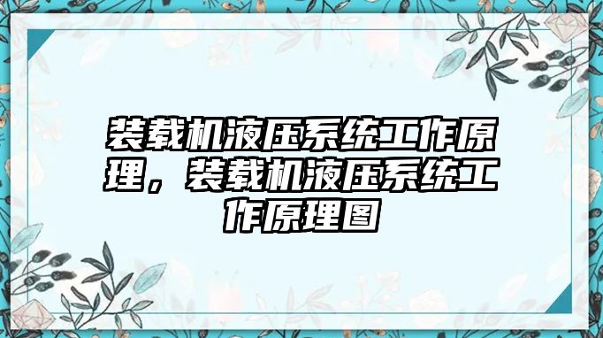 裝載機液壓系統(tǒng)工作原理，裝載機液壓系統(tǒng)工作原理圖