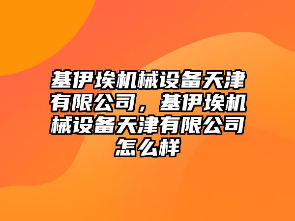 基伊埃機(jī)械設(shè)備天津有限公司，基伊埃機(jī)械設(shè)備天津有限公司怎么樣