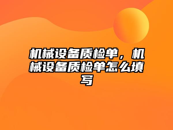 機械設(shè)備質(zhì)檢單，機械設(shè)備質(zhì)檢單怎么填寫