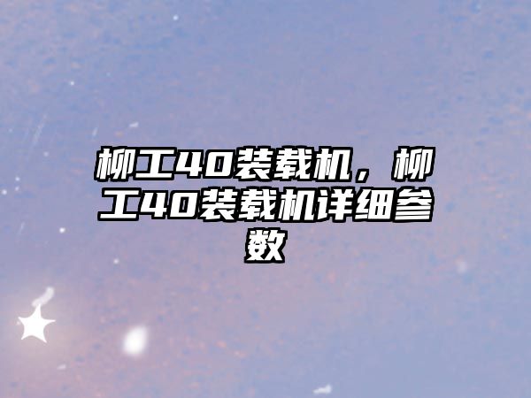 柳工40裝載機，柳工40裝載機詳細參數(shù)