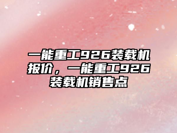 一能重工926裝載機報價，一能重工926裝載機銷售點