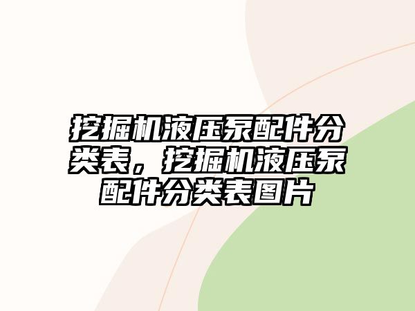 挖掘機(jī)液壓泵配件分類表，挖掘機(jī)液壓泵配件分類表圖片