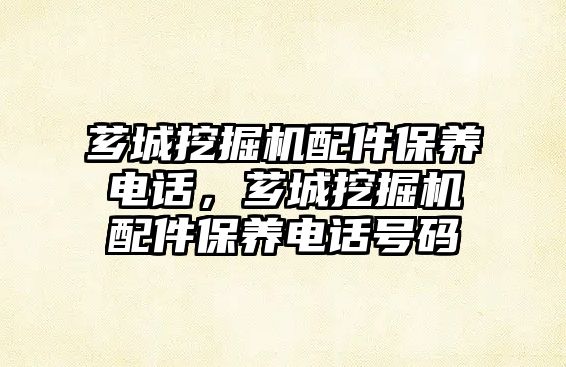 薌城挖掘機配件保養(yǎng)電話，薌城挖掘機配件保養(yǎng)電話號碼