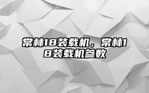 常林18裝載機，常林18裝載機參數(shù)