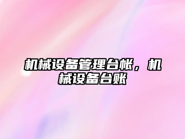 機(jī)械設(shè)備管理臺帳，機(jī)械設(shè)備臺賬