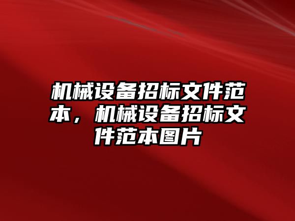 機(jī)械設(shè)備招標(biāo)文件范本，機(jī)械設(shè)備招標(biāo)文件范本圖片