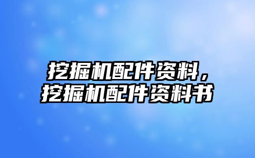 挖掘機配件資料，挖掘機配件資料書