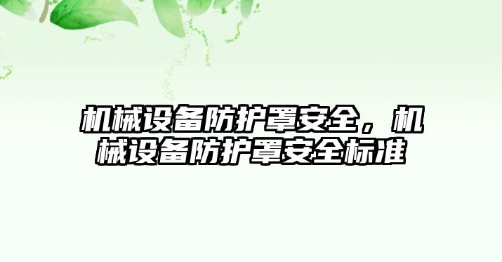 機械設(shè)備防護罩安全，機械設(shè)備防護罩安全標準