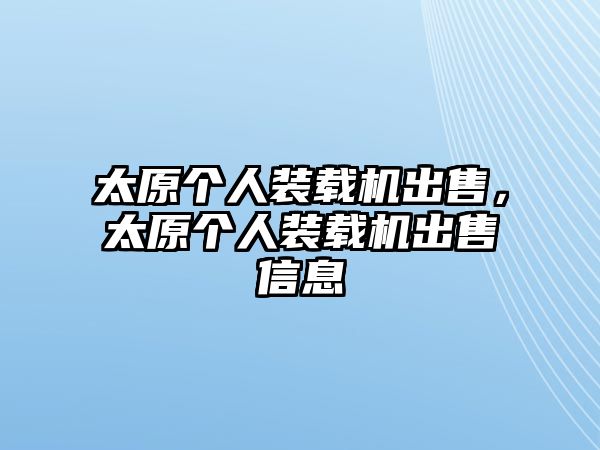 太原個人裝載機出售，太原個人裝載機出售信息