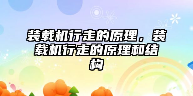 裝載機(jī)行走的原理，裝載機(jī)行走的原理和結(jié)構(gòu)
