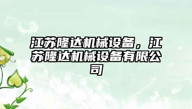 江蘇隆達機械設備，江蘇隆達機械設備有限公司