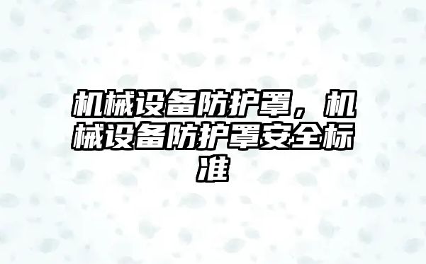 機械設備防護罩，機械設備防護罩安全標準