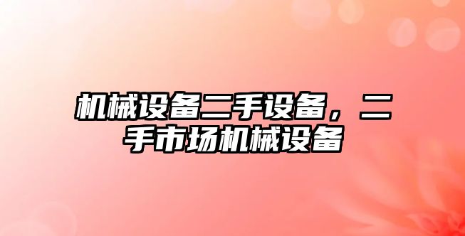 機(jī)械設(shè)備二手設(shè)備，二手市場機(jī)械設(shè)備