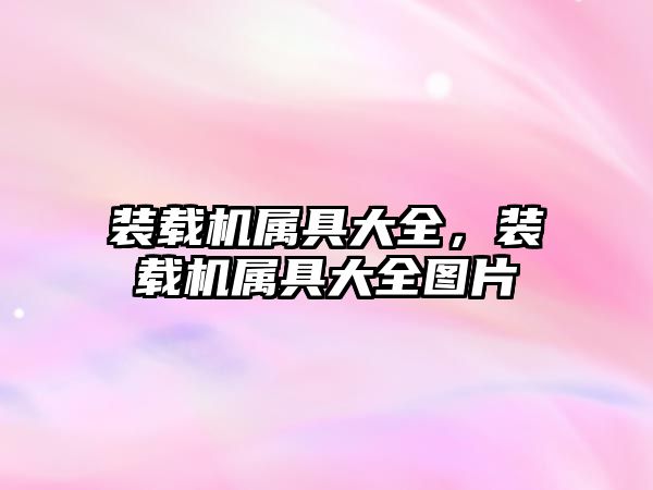裝載機屬具大全，裝載機屬具大全圖片