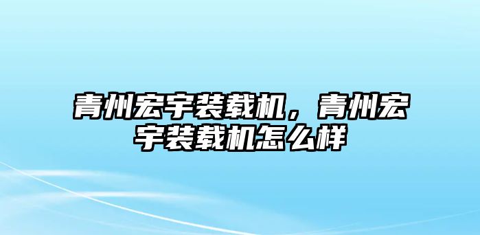 青州宏宇裝載機，青州宏宇裝載機怎么樣